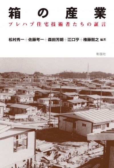 世界に負けてない日本のプレハブ住宅