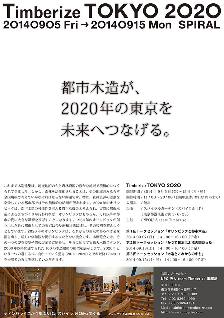 木造の未来！9月5日から始まる「Timberize TOKYO 2020」